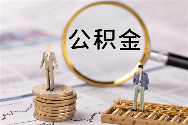 垦利离职可以取出全部公积金吗（离职后可以取出全部公积金吗）