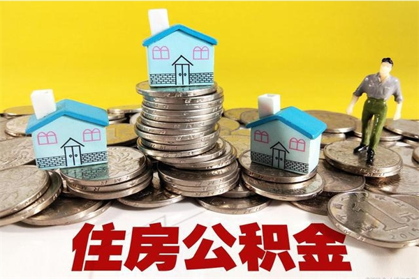 垦利辞职可以取出公积金吗（辞职可取住房公积金）