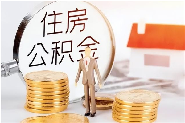 垦利在职怎么取公积金（在职人员怎么取公积金全额）