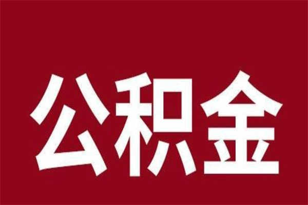 垦利2022市公积金取（2020年取住房公积金政策）