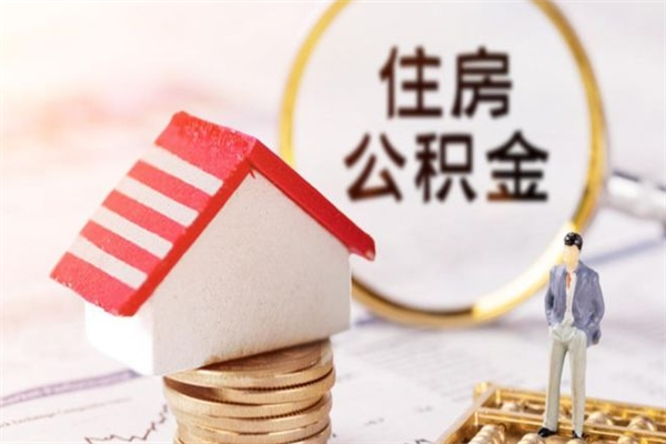 垦利在职公积金补充取（住房公积金补充公积金可以提取么）