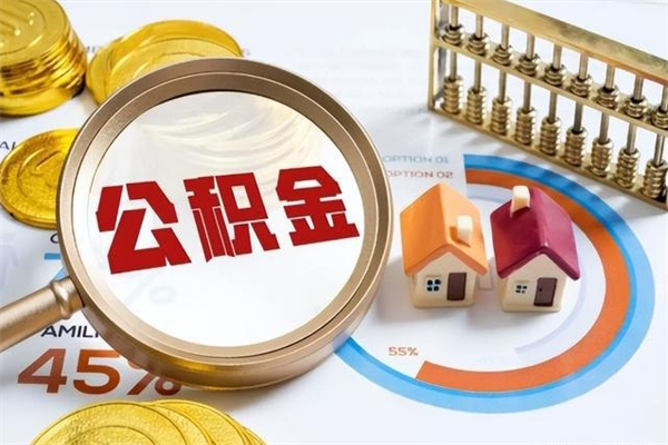 垦利公积金怎么可以取出来（怎样可以取出住房公积金卡里的钱）