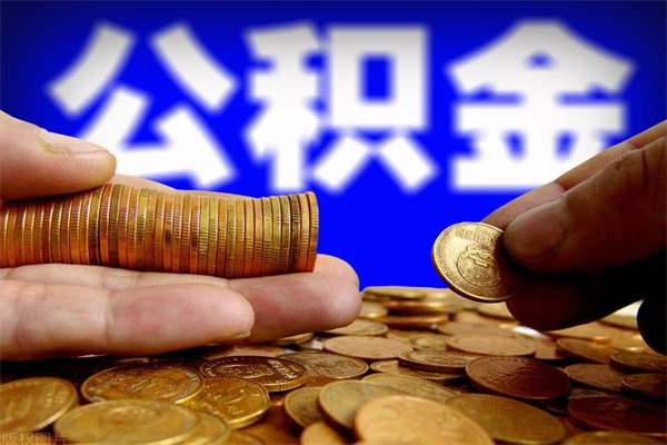 垦利不封存可以取钱公积金中的钱么（公积金不封存能提取吗）