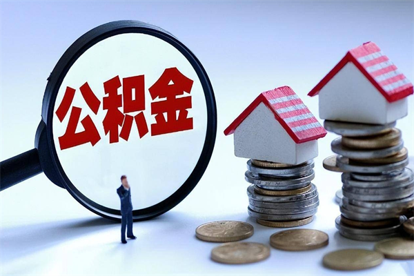 垦利住房公积金分封存如何取出来（公积金封存部分怎么提取）