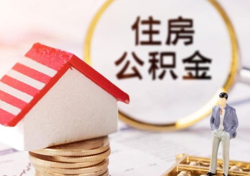 垦利住房公积金的提（公积金提取流程2020）