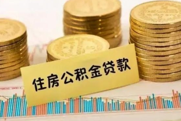 垦利离职了公积金怎么取出来用（离职了公积金怎么去取）