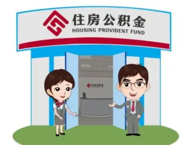 垦利住房公积金离职后怎么取出（公积金离职后去哪提取）