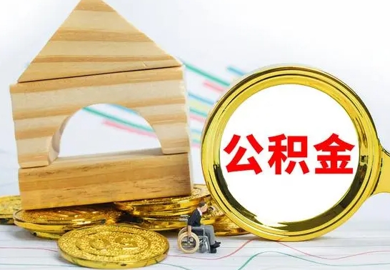 垦利离职后可以取住房公积金吗（离职之后能取公积金吗）