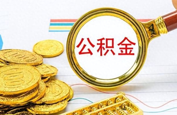 垦利离职了公积金怎么提出来（离职的公积金怎么取出来）