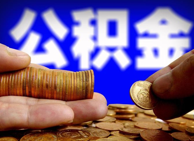 垦利公积金封存十几年了能取吗（公积金封存好多年）